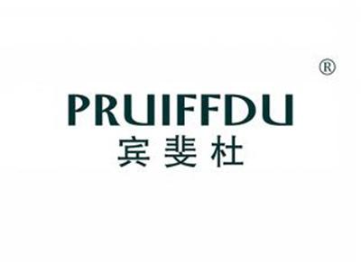 宾斐杜PRUIFFDU