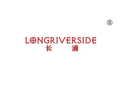 长浦LONGRIVERSIDE