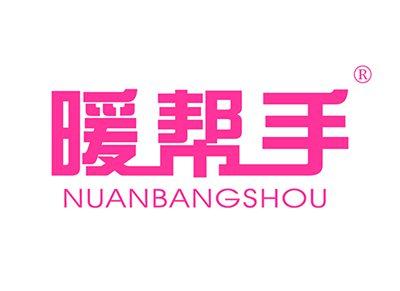 暖帮手NUANBANGSHOU