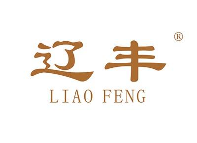辽丰LIAOFENG