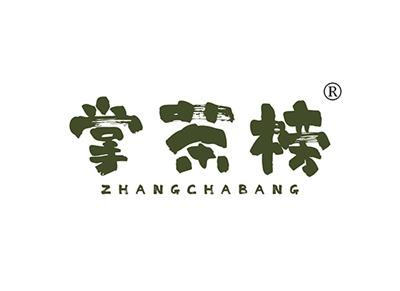 掌茶榜
