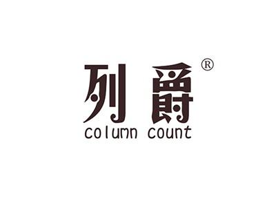 列爵COLUMNCOUNT
