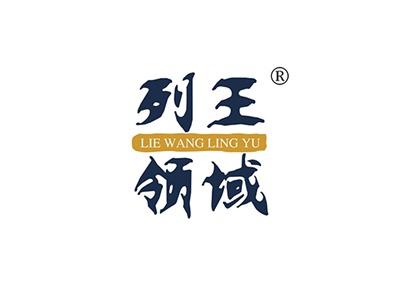 列王领域LIEWANGLINGYU