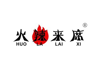 火辣来席HUOLALAIXI