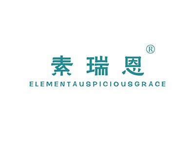 素瑞恩ELEMENTAUSPICIOUSGRACE