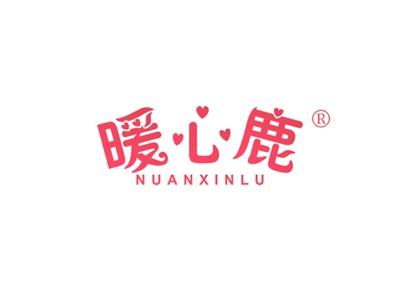 暖心鹿NUANXINLU