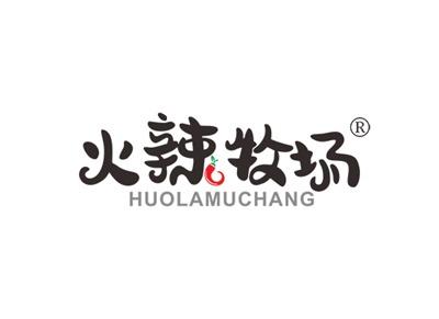 火辣牧场HUOLAMUCHANG