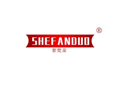 奢梵朵SHEFANDUO