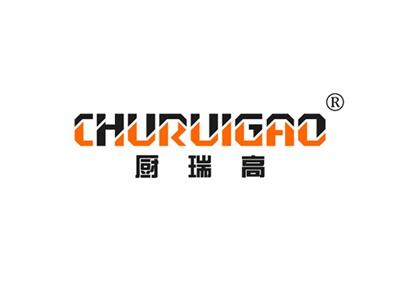 厨瑞高CHURUIGAO