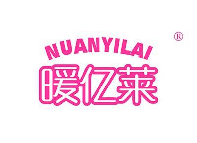 暖亿莱NUANYILAI