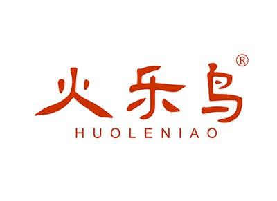 火乐鸟HUOLENIAO