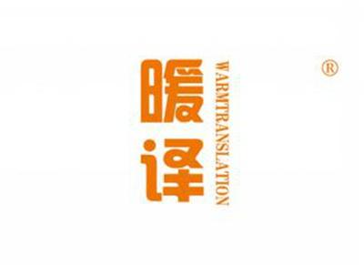 暖译WARMTRANSLATION