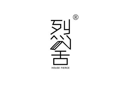 烈舍HOUSEFIERCE