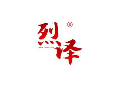 烈译FIERCETRANSLATION