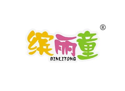 缤丽童