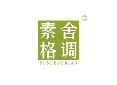 素舍格调SUSHEGEDIAO