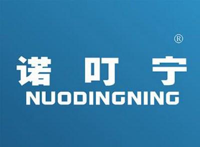 诺叮宁