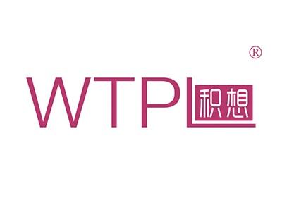 积想WTPL