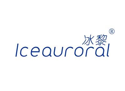 冰黎ICEAURORAL