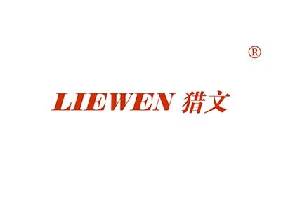 猎文LIEWEN