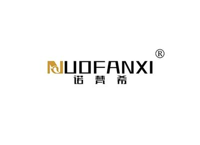 诺梵希NUOFANXI