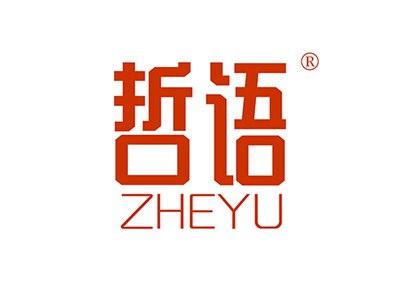 哲语ZHEYU