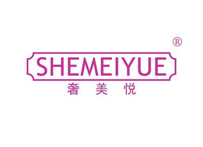 奢美悦