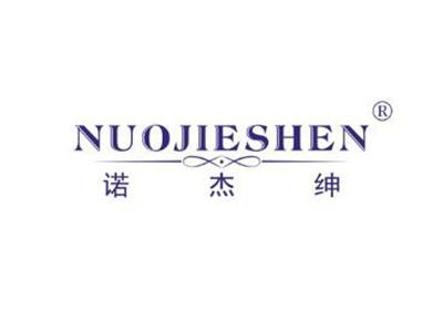 诺杰绅NUOJIESHEN