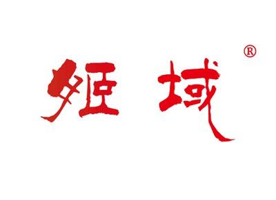 姬域