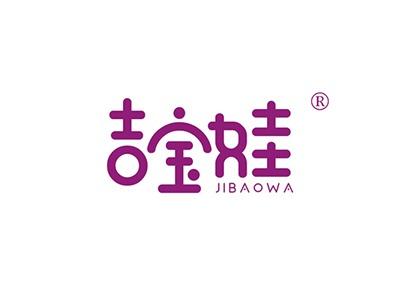 吉宝娃JIBAOWA
