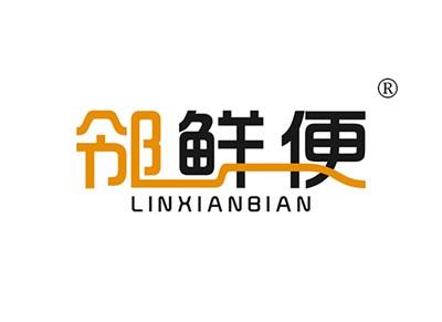 邻鲜便LINXIANBIAN
