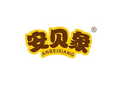 安贝象ANBEIXIANG