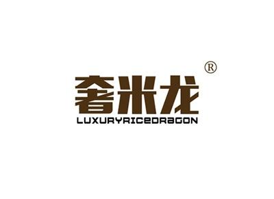 奢米龙LUXURYRICEDRAGON