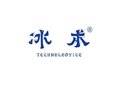 冰术TECHNOLOGYICE