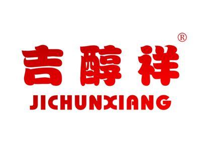 吉醇祥JICHUNXIANG