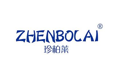 珍柏莱ZHENBOLAI