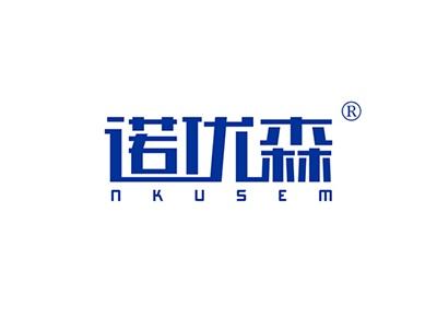 诺优森NKUSEM