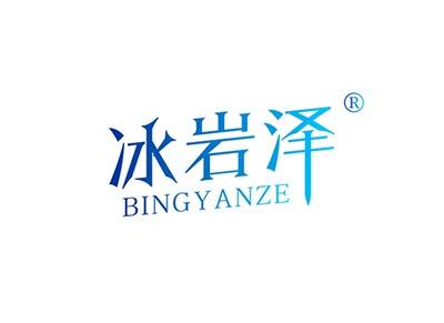 冰岩泽BINGYANZE