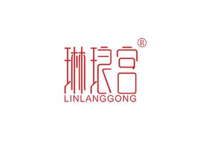 琳琅宫LINLANGGONG