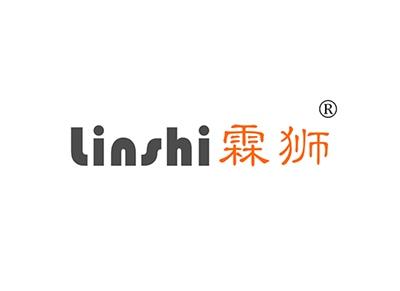 霖狮LINSHI