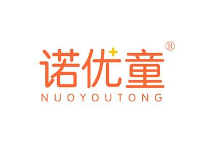 诺优童