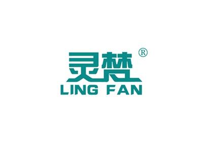 灵梵LINGFAN