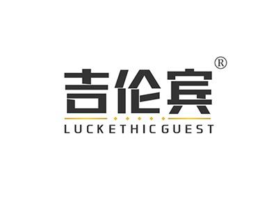 吉伦宾LUCKETHICGUEST