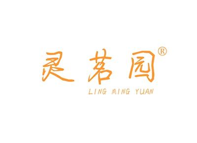 灵茗园LINGMINGYUAN