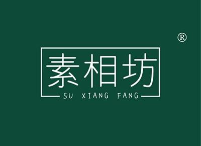 素相坊SUXIANGFANG
