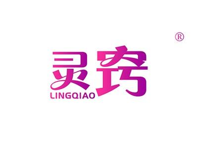灵窍LINGQIAO