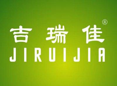吉瑞佳
