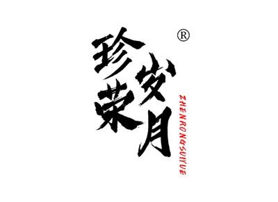 珍荣岁月ZHENRONGSUIYUE