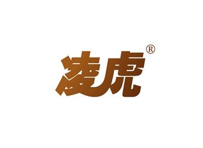 凌虎