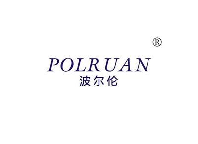 波尔伦POLRUAN